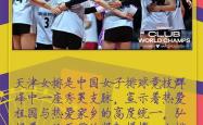 开云体育平台APP-关于激烈角逐！国家队女子成员协力拼搏，握手言和的信息