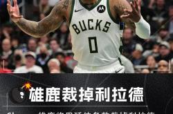 开云体育app-雄鹿逆转公牛，成为连胜保住者