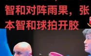 开云官网-关于波兰乒乓球队险胜日本乒乓球队，张本智和完成帽子戏法的信息