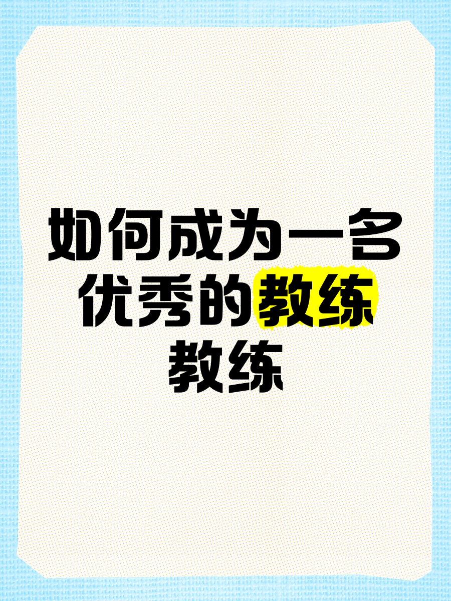 教练团队备战严谨，谋求突破的简单介绍