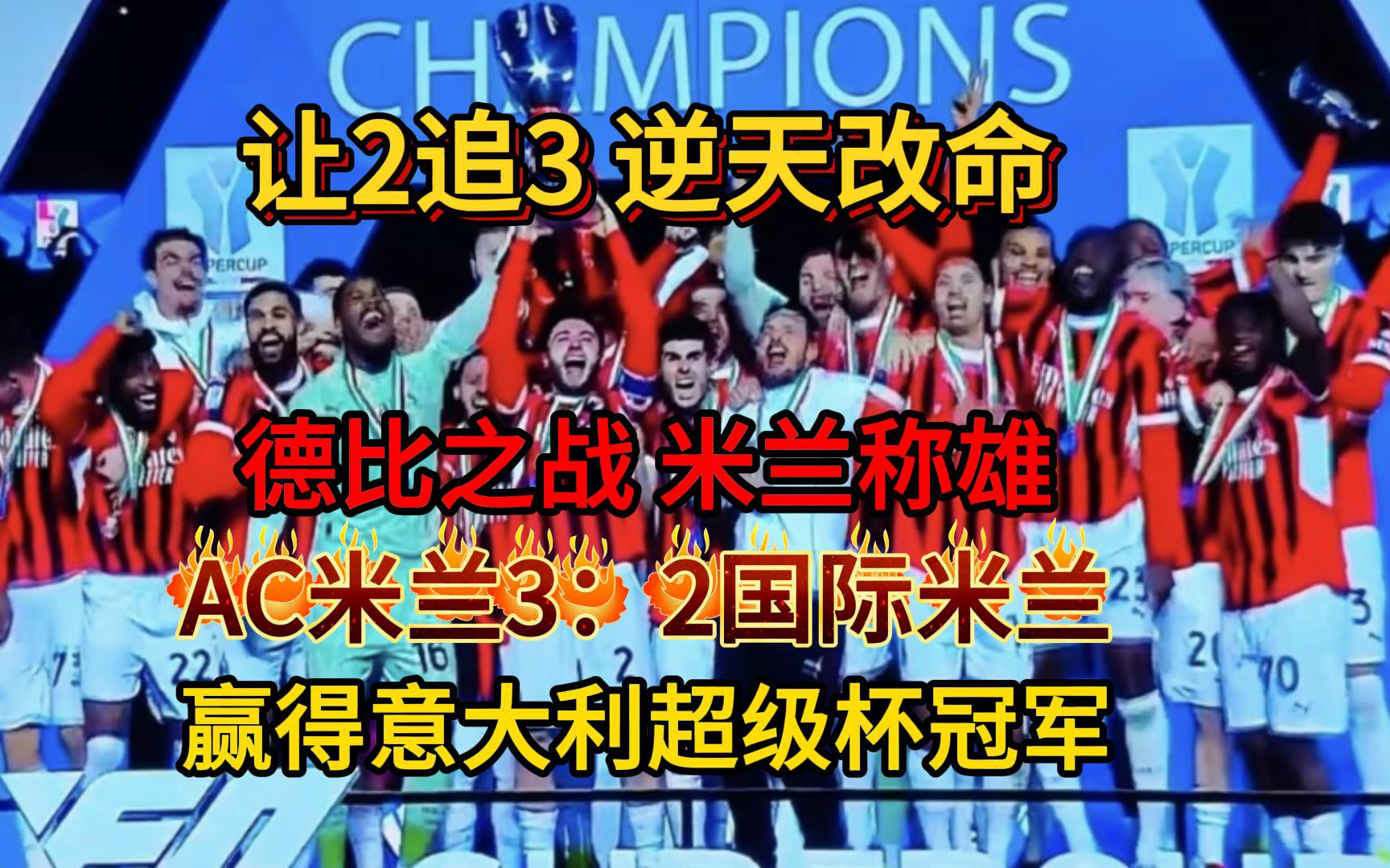 罗马客场逆转AC米兰，夺得胜利